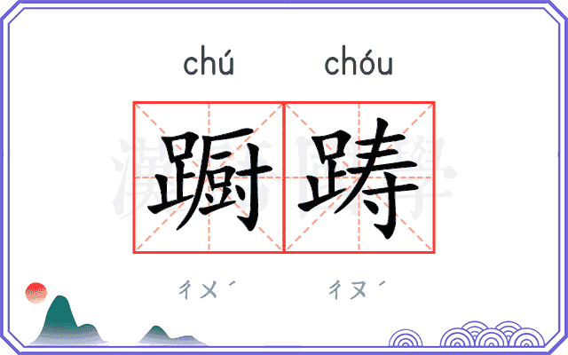 蹰踌