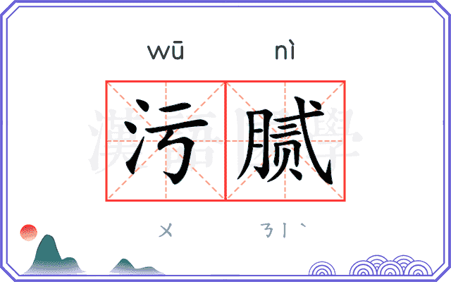 污腻