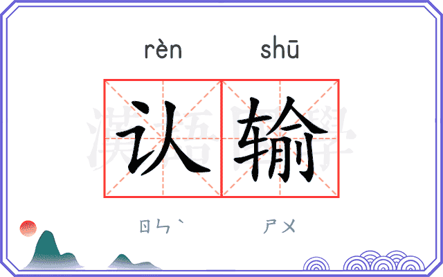认输