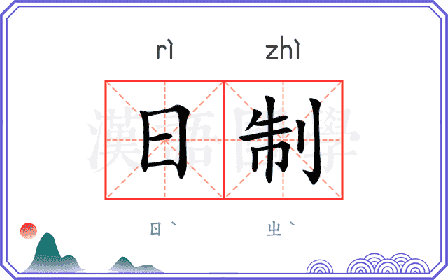 日制