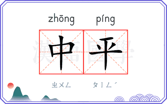 中平
