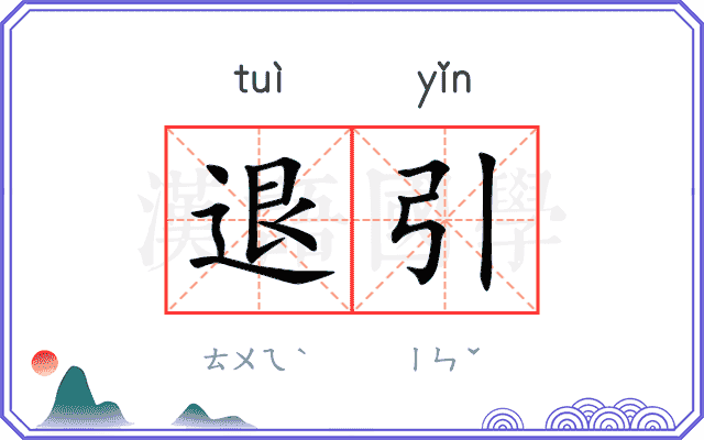 退引