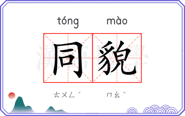 同貌