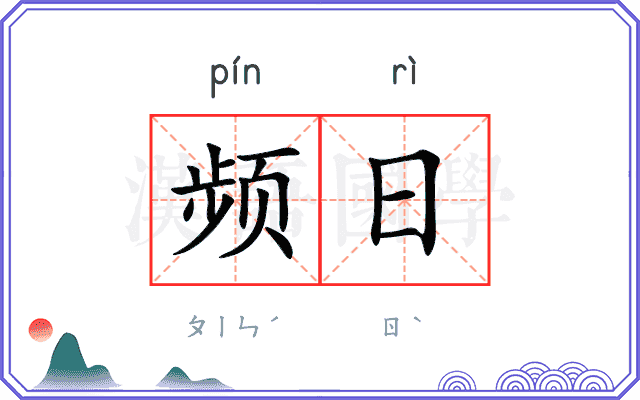 频日 频日