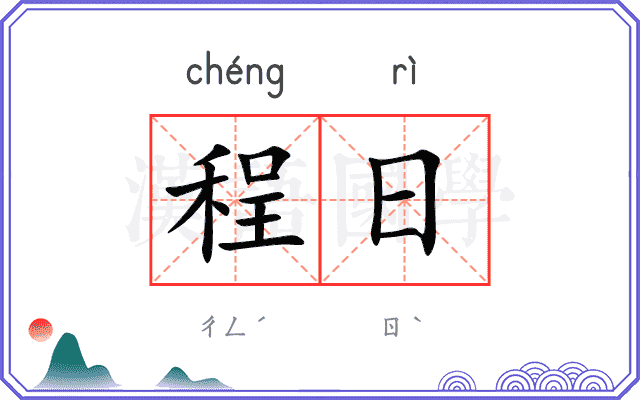 程日