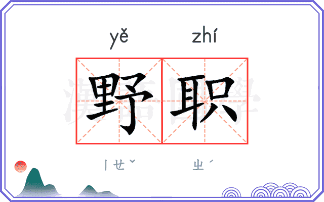 野职 野职