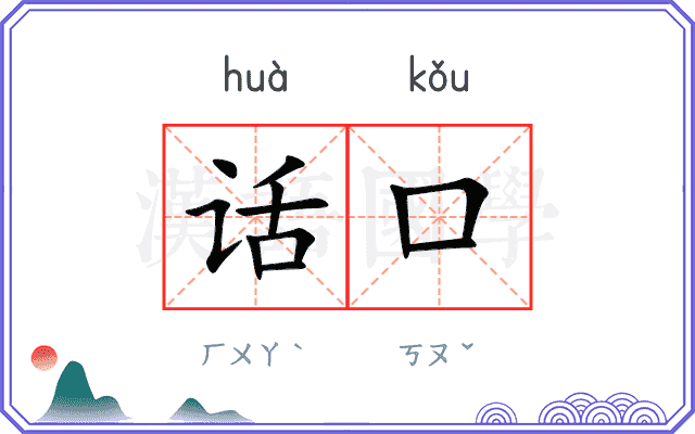 话口