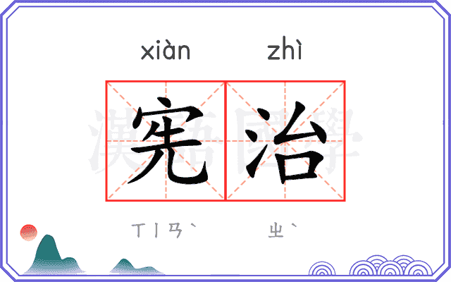宪治