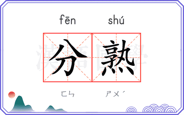 分熟