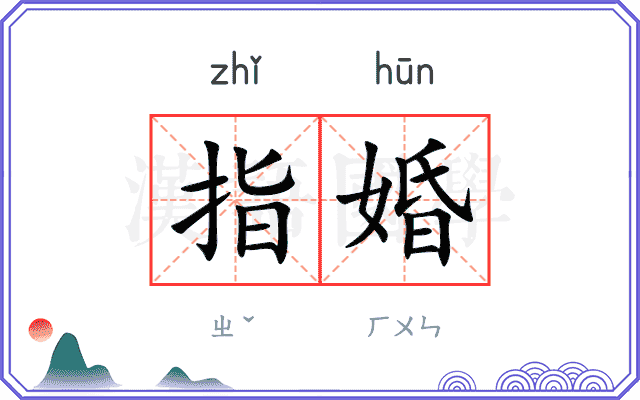 指婚