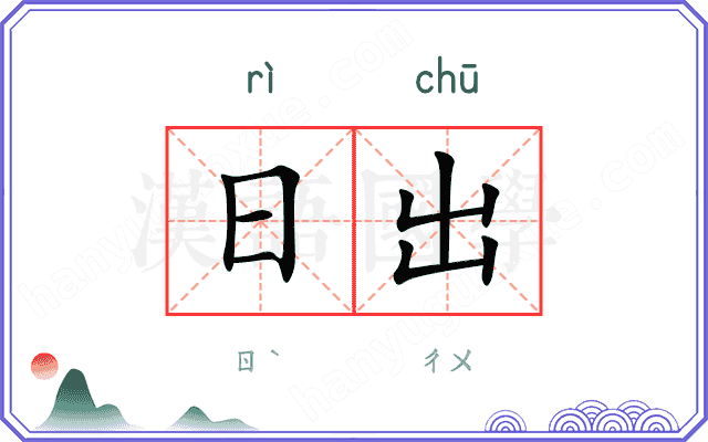 日出