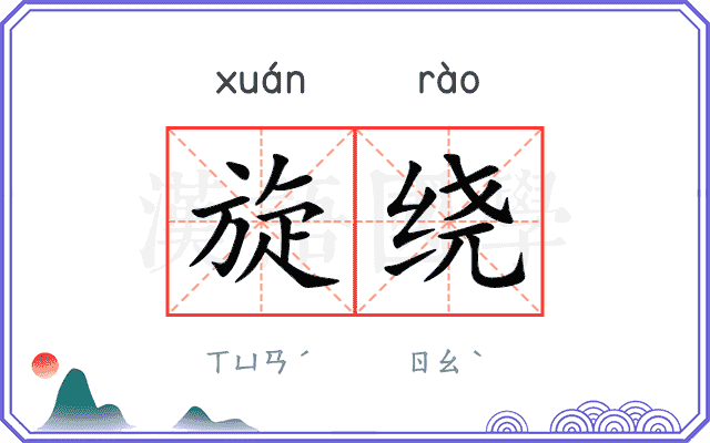 旋绕 旋绕