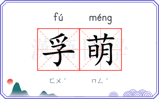 孚萌