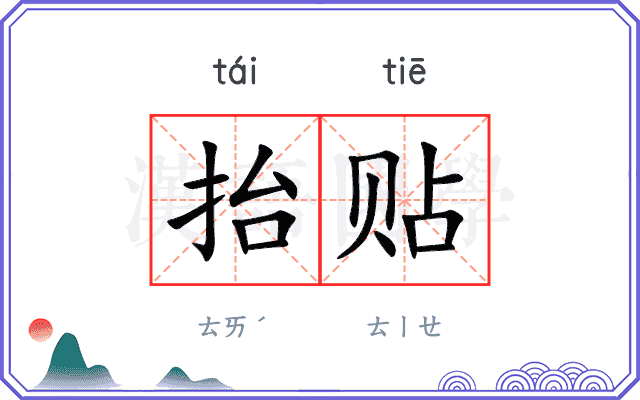 抬贴