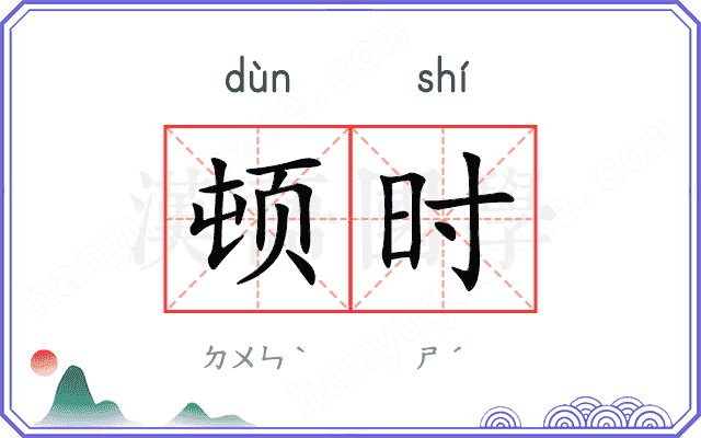 顿时