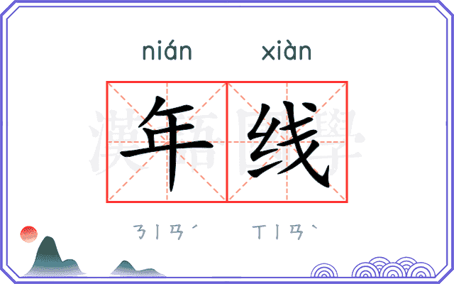 年线 年线