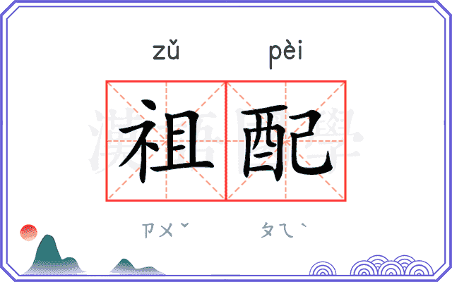 祖配