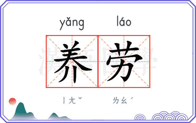 养劳