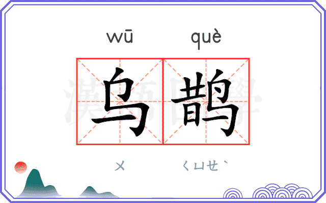 乌鹊