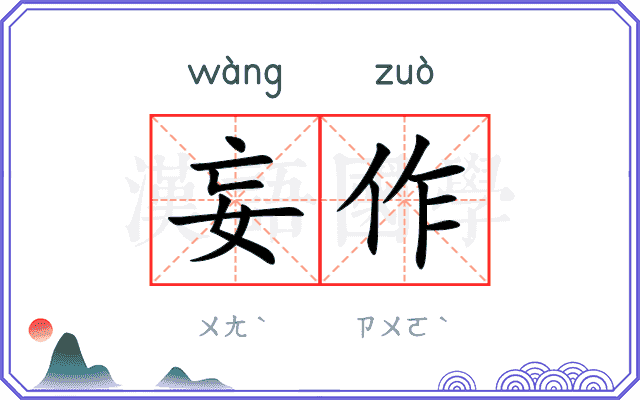 妄作