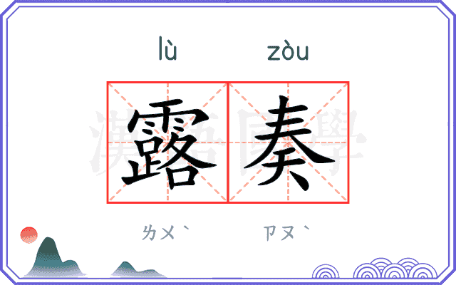 露奏