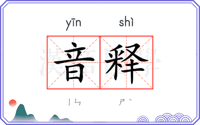 音释 音释