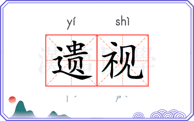 遗视