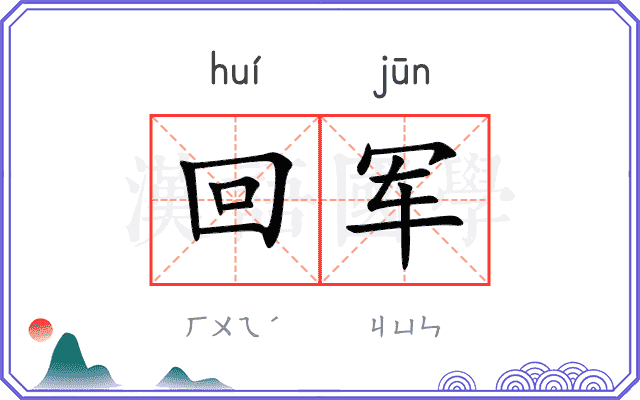 回军