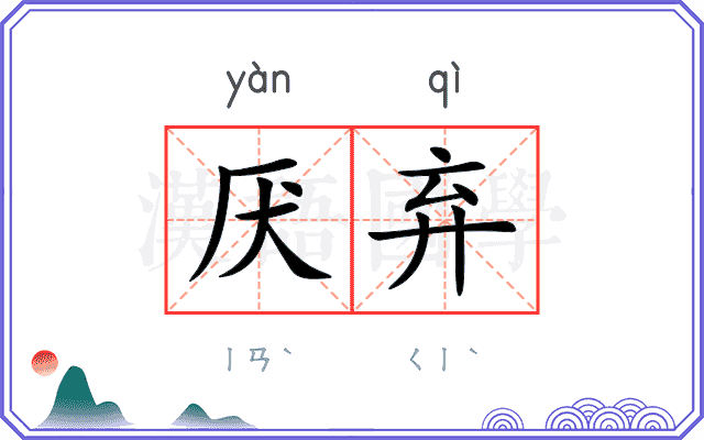 厌弃