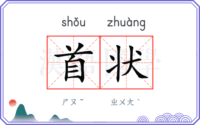 首状