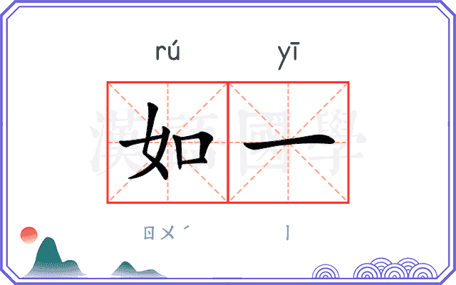 如一