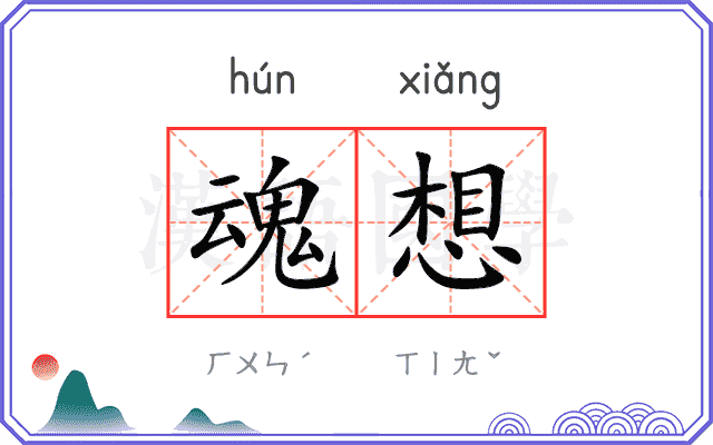 魂想