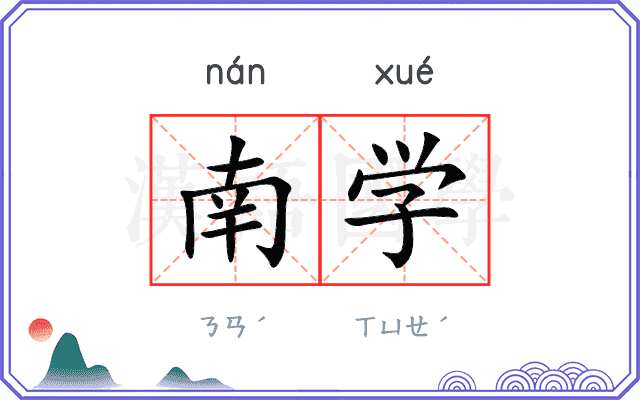 南学