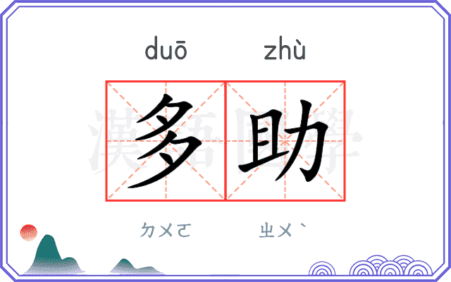 多助 多助