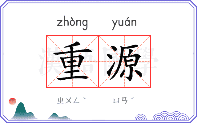重源