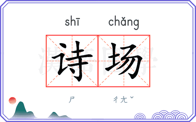 诗场