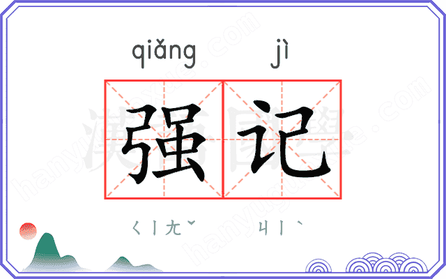 强记 强记