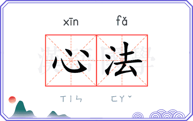 心法