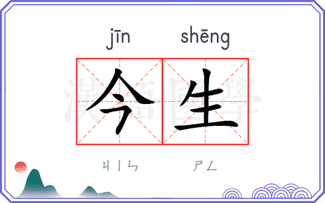 今生