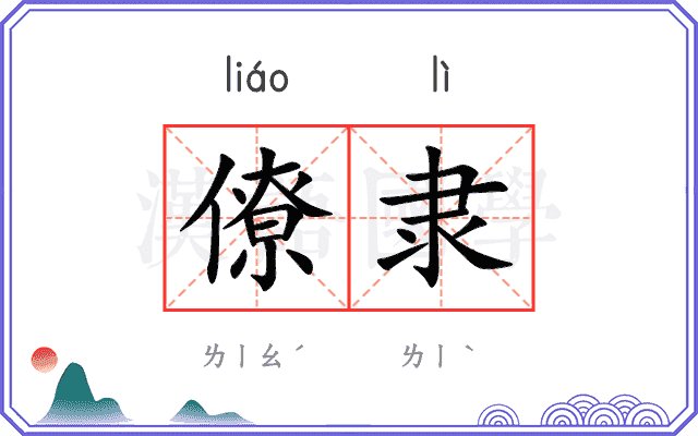 僚隶