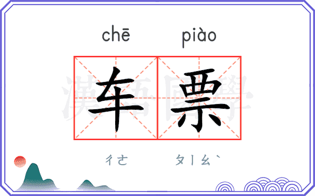 车票