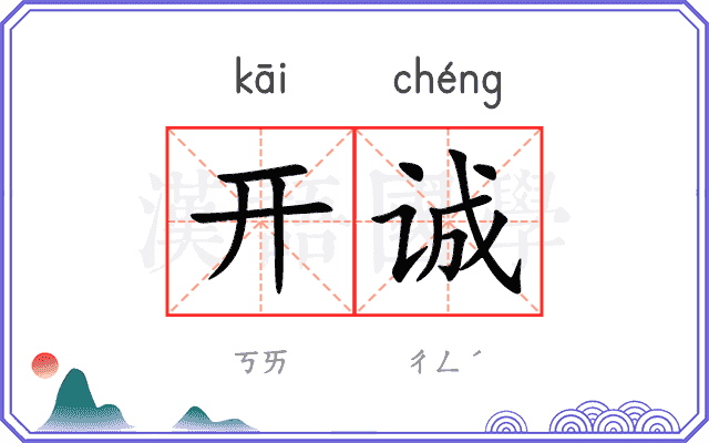 开诚