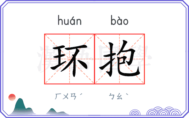 环抱 环抱