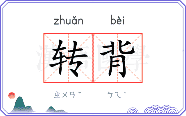 转背
