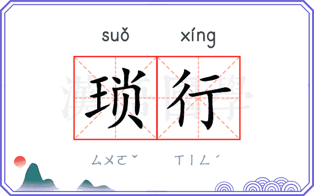 琐行