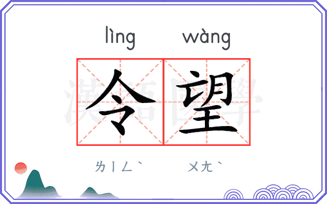 令望 令望