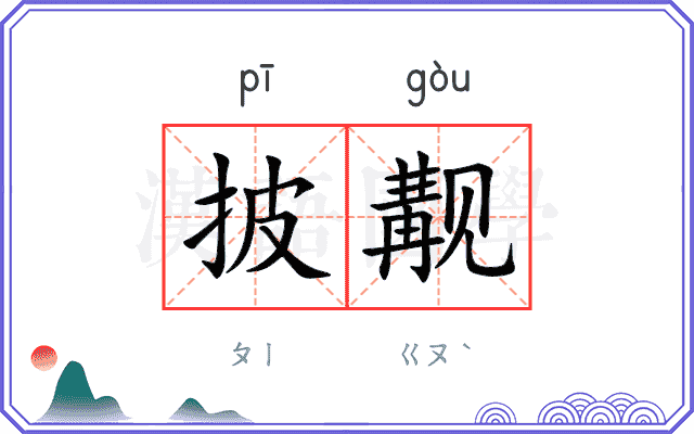 披觏