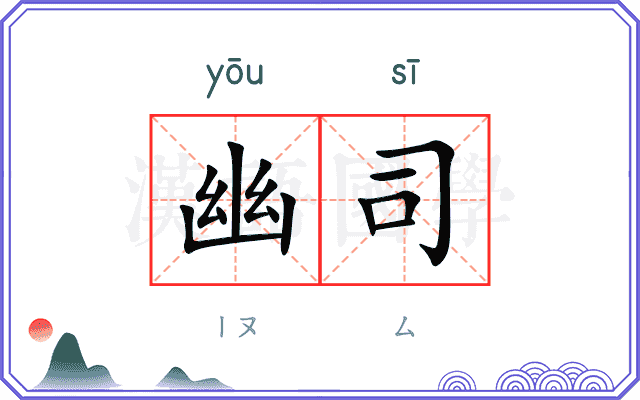 幽司