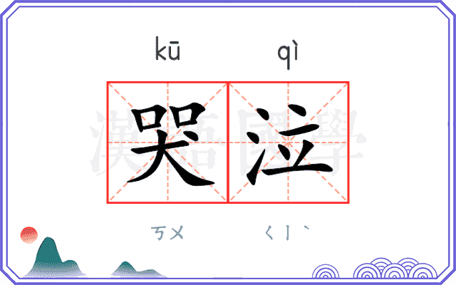 哭泣