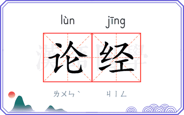 论经